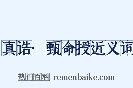 真诰·甄命授近义词是什么意思的图片